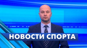 Новости спорта / 7 августа