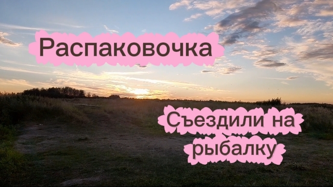 РАСПАКОВКА ВБ И НЕ ТОЛЬКО|СЪЕЗДИЛИ НА РЫБАЛКУ🤭|ДЕРЕВЕНСКАЯ ЖИЗНЬ