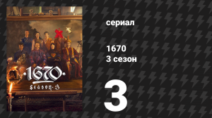 1670 1 сезон 7 серия «Охота» (сериал, 2023)