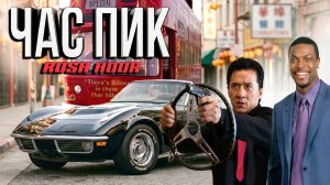 Автомобили в фильме «Час пик» (Rush Hour) 1998 г.