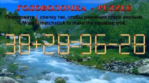 ГОЛОВОЛОМКА – PUZZLE. Спичка. 38+28≠96-28, 32+28≠84-25, 33+39≠95-33, 36+32≠95-32