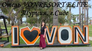 Отель VONRESORT ELITE Турция, г.Сиде
