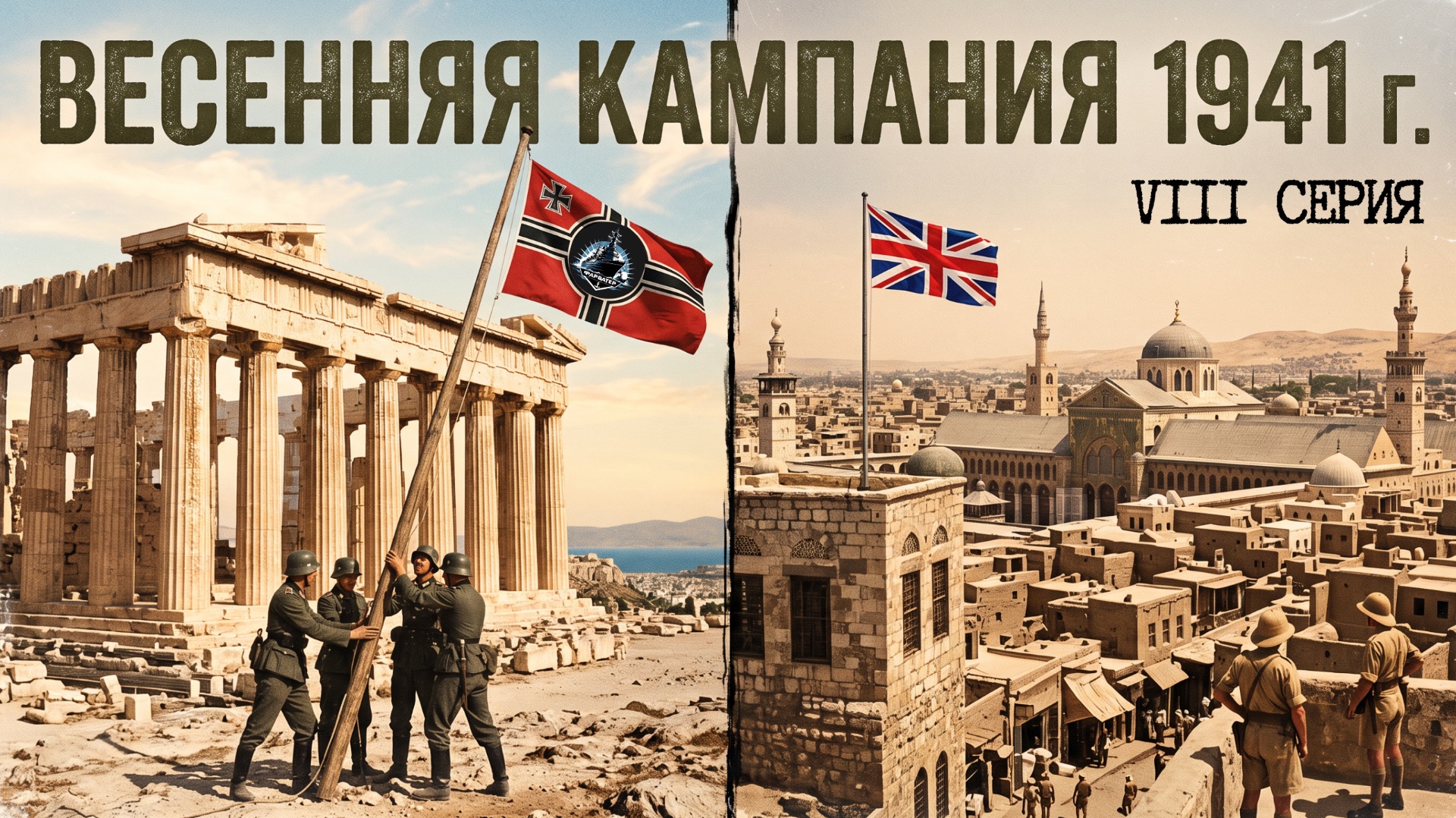 Весенняя кампания 1941 года. Череда поражений и побед. Битва за Британию ч.8.
