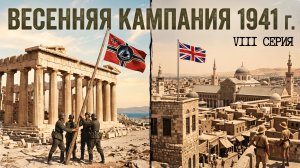 Весенняя кампания 1941 года. Череда поражений и побед. Битва за Британию ч.8.
