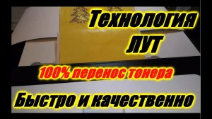 Технология ЛУТ. Как сделать печатную плату своими руками