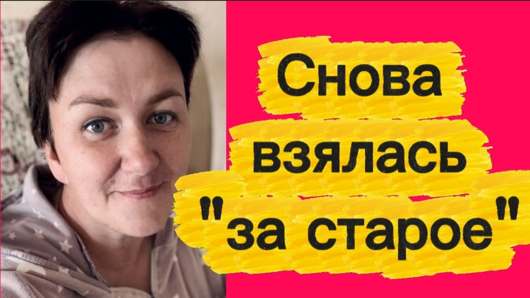 Снова взялась 