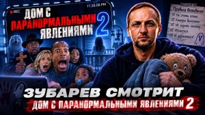 ЗУБАРЕВ СМОТРИТ ФИЛЬМ «ДОМ С ПАРАНОРМАЛЬНЫМИ ЯВЛЕНИЯМИ 2» | ЛУЧШИЕ МОМЕНТЫ