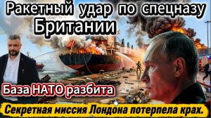Секретная миссия Лондона потерпела крах. База НАТО разбита