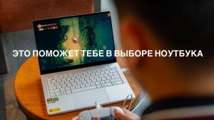 Как выбрать хороший ноутбук в 2026-2027 году