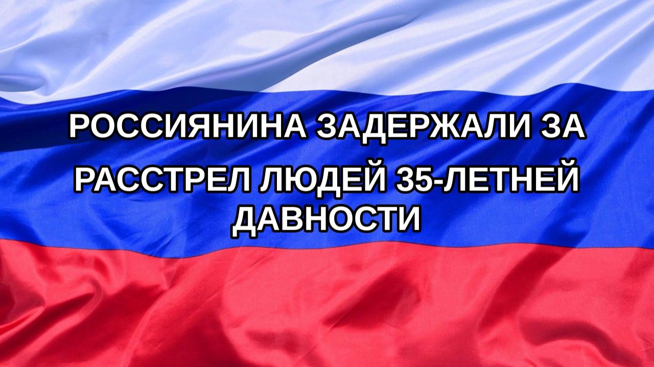 |Н. РФ| Россиянина задержали за расстрел людей 35-летней давности