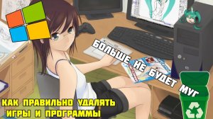 Как ПОЛНОСТЬЮ и БЕЗ ОСТАТКА удалять игры и программы