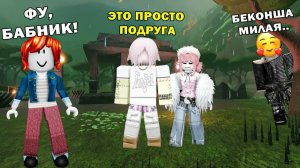 «ФУ, БАБНИК!»… ИЗ-ЗА БЕКОНШИ НАЧАЛАСЬ ВОЙНА, А ЗАКОНЧИЛОСЬ ЛЮБОВЬЮ #роблокс #роблоксистория