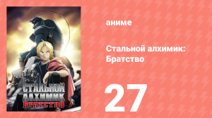 Стальной алхимик: Братство 27 серия «Перерыв на отдых» (аниме-сериал, 2009)