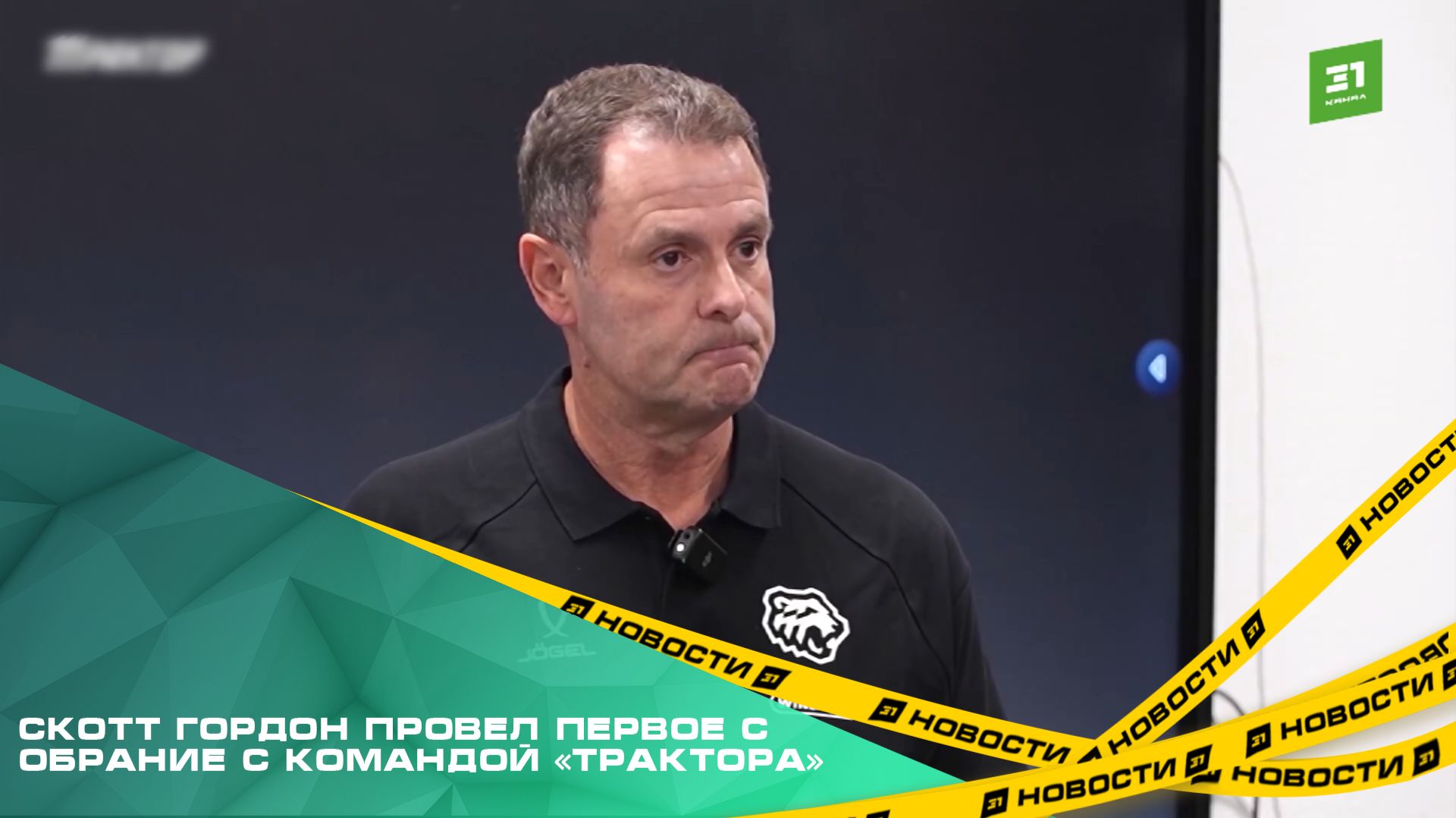 Скотт Гордон провел первой собрание с командой «Трактора»