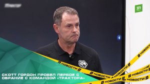 Скотт Гордон провел первой собрание с командой «Трактора»