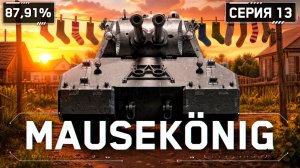KGB СМОТРИТ C1YMBA | MAUSEKÖNIG - БЕЗ ЯДА, БЕЗ НЕГАТИВА!