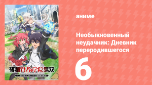 Необыкновенный неудачник: Дневник переродившегося колдуна S-ранга 6 серия (аниме-сериал, 2026)
