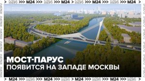 Новый мост в виде корабля под парусом появится в створе улицы Новозаводской - Москва 24