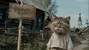 Ёшкин кот. юмористическая задорная песня