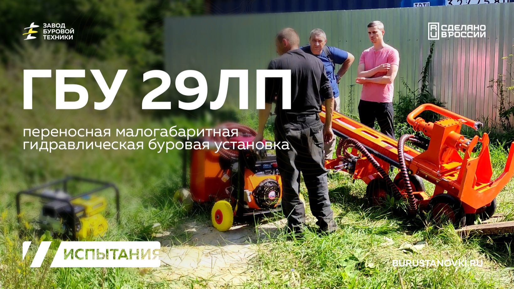 Переносная буровая установка - ГБУ 29ЛП. Испытания. Видео от ЗБТ