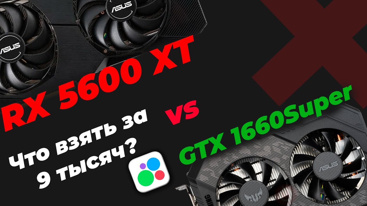 RX 5600XT против GTX 1660Super. Что лучше взять на Авито до 10 тысяч рублей?