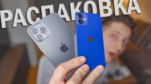 iPhone 12 Pro Max и 12 Mini — распаковка