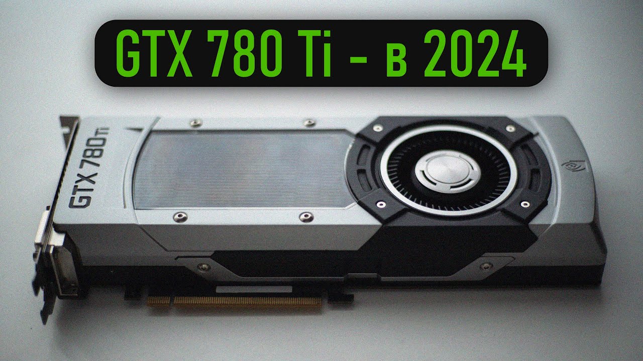⚠️GTX 780 Ti в 2026 - на что способна?⚠️