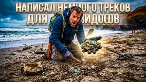Металл-детекшн (Music) айяй Это было имбово! Находки с выезда