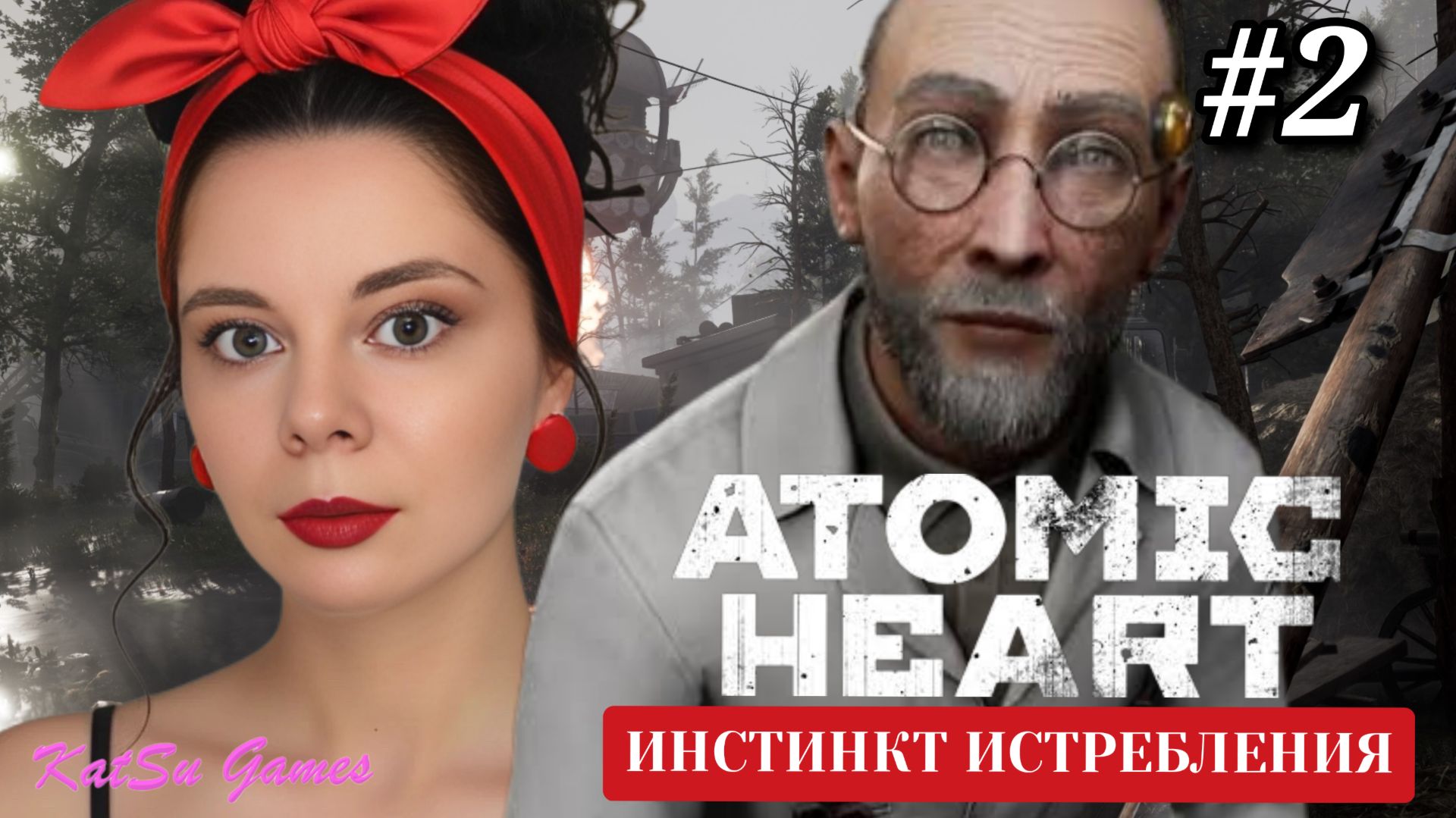 ВСТРЕЧА С НОВЫМИ ГЕРОЯМИ☢️ATOMIC HEART ИНСТИНКТ ИСТРЕБЛЕНИЯ #2