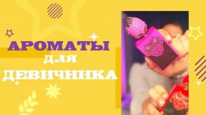 💃АРОМАТЫ ХОРОШЕГО НАСТРОЕНИЯ💃ПАРФЮМ ДЛЯ ДЕВИЧНИКА