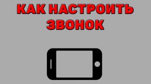 Как настроить звонок на Телефоне
