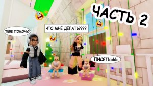 🍼УДОЧЕРИЛА МИЛЫХ МАЛЫШЕК ЧАСТЬ 2🧸__😍НАДЕЮСЬ СЕСТРА МНЕ ПОМОЖЕТ😅