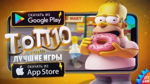 ⚡ТОП 10 ЛУЧШИХ ИГР ДЛЯ Android и iOS 2026 (Оффлайн/Онлайн)