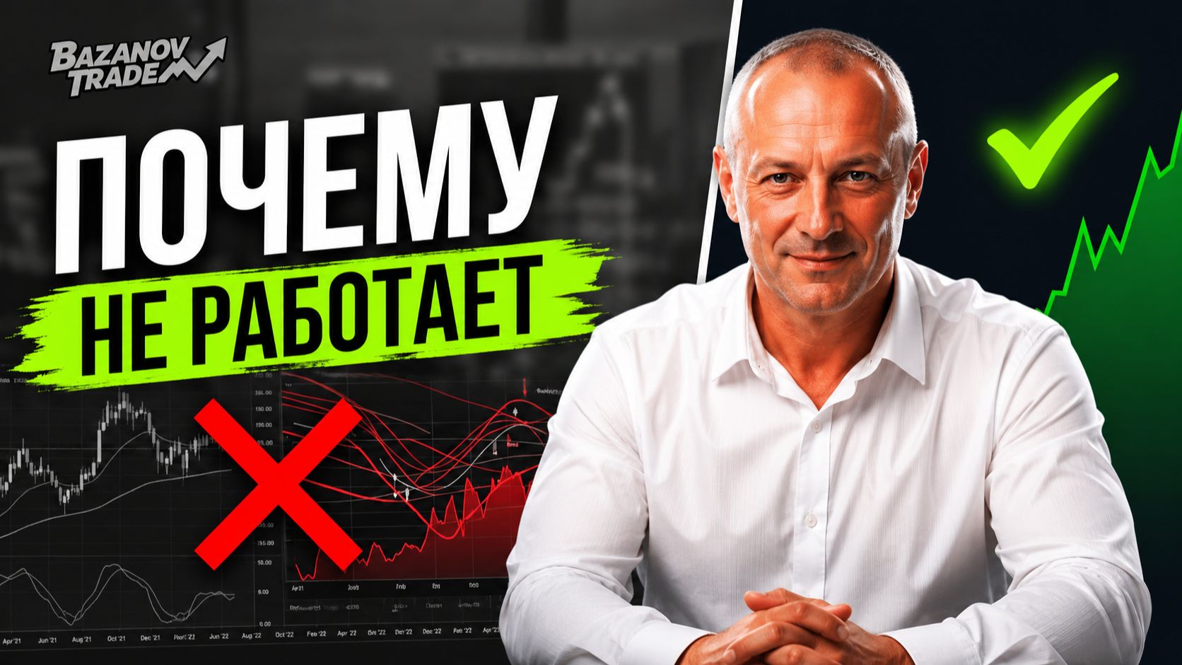 Торговые стратегии НЕ работают? Вот почему 90% трейдеров теряют деньги.