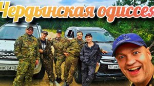 Чердынская одиссея: сокровища, лес и друзья