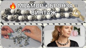 Мои работы #138🔄 ПЕРЕДЕЛКА СТАРЫХ БУС В ВИНТАЖНЫЙ КОМПЛЕКТ | Мрамор + керамика + бронза