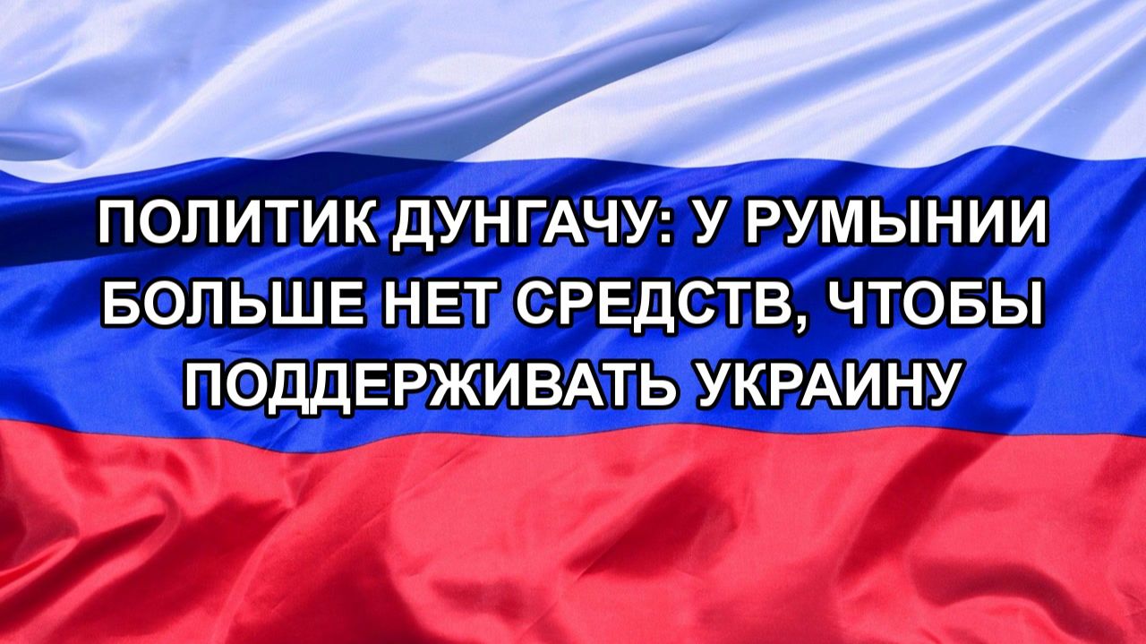 |Н. РФ| Политик Дунгачу: у Румынии больше нет средств, чтобы поддерживать Украину