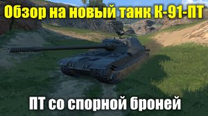 Обзор на новый танк К-91-ПТ - Суетливая бричка со спорной броней #tanksblitz