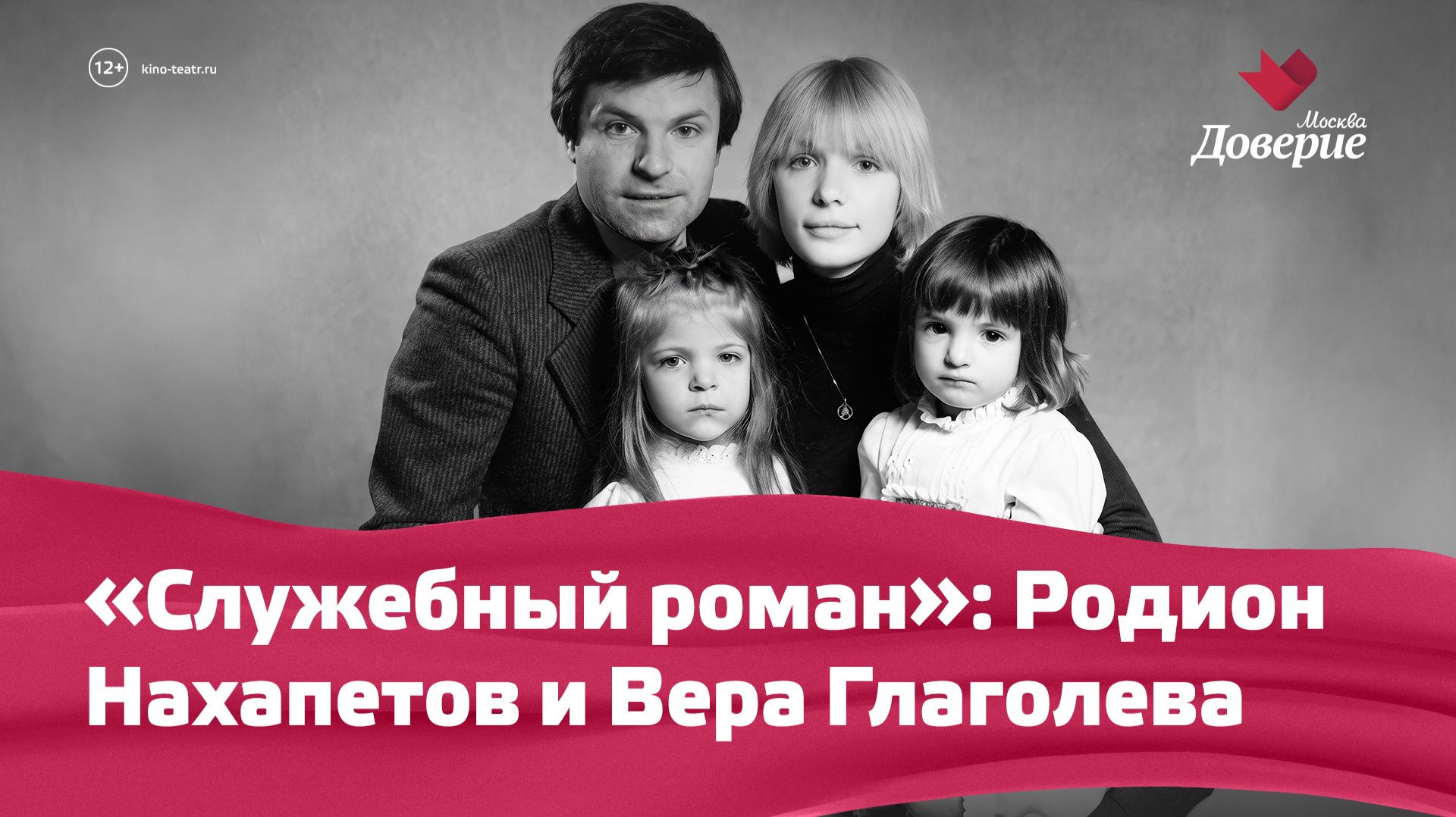 «Служебный роман»: Родион Нахапетов и Вера Глаголева