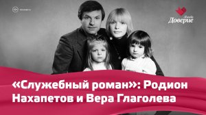 «Служебный роман»: Родион Нахапетов и Вера Глаголева