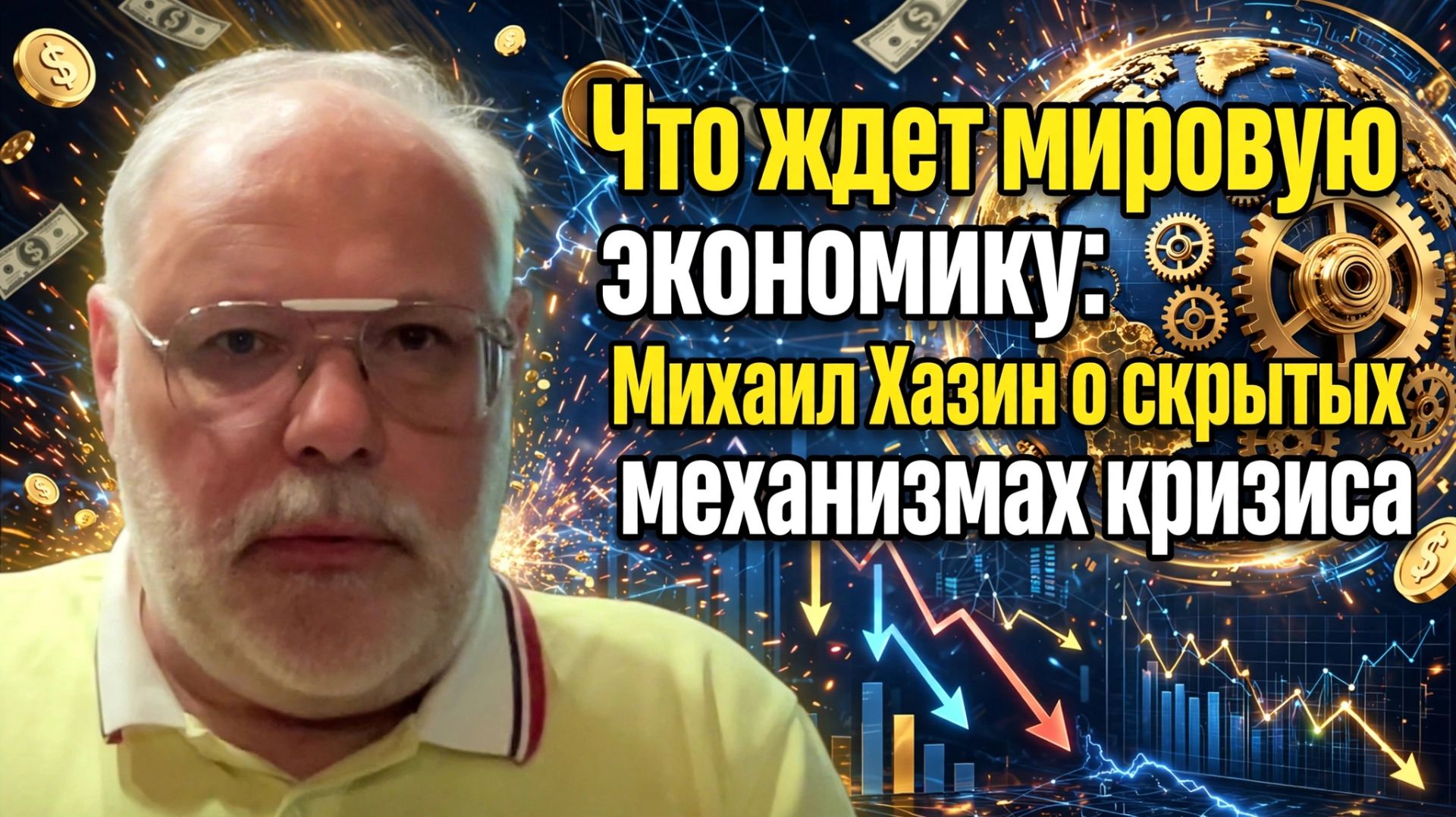 Что ждет мировую экономику: Михаил Хазин о скрытых механизмах кризиса
