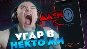 ДЕРЗКО NEKTO ME #twich  #дерзко #нарезки #реакция #nektome
