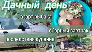 Сборный завтрак//последствия купания//азарт рыбака