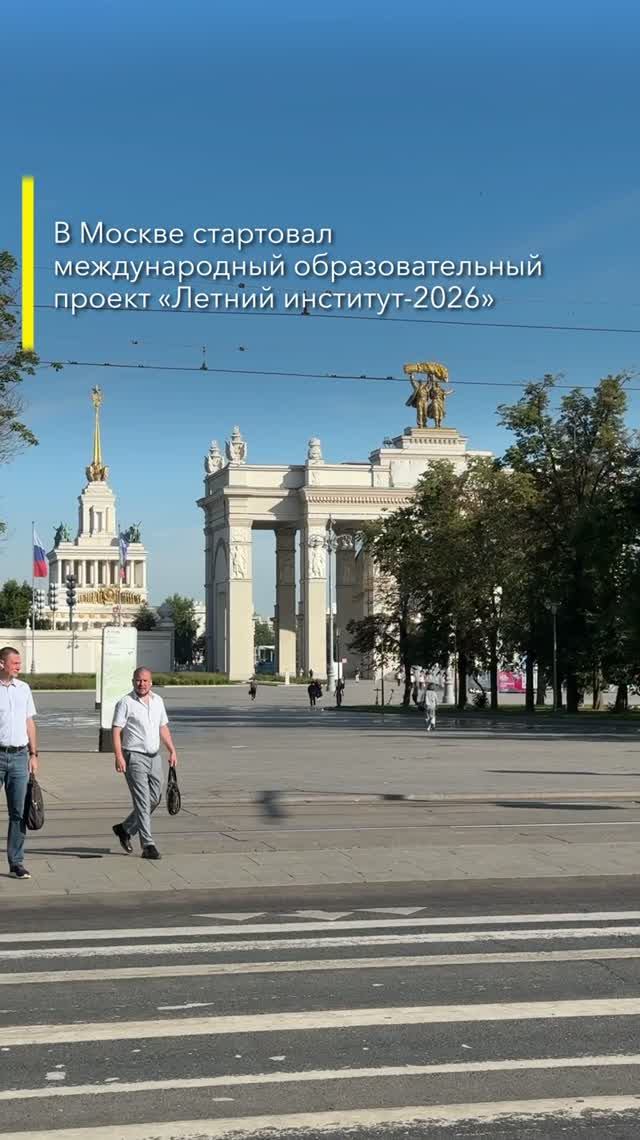 Летний институт 2026. Старт в Москве