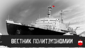 Вестник политэкономии 7.08.2026. #ПОЛИТЭКОНОМИЯ #теория #НОВОСТИ #РОССИЯ #МИР