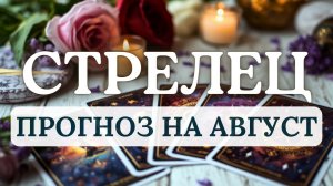 СТРЕЛЕЦ♐ЭТО ВРЕМЯ РАСШИРЕНИЯ ГРАНИЦ...НЕ БОЙТЕСЬ МЕНЯТЬСЯ♐ПРОГНОЗ НА АВГУСТ 2026