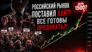 🔴 СРОЧНО! СИГНАЛ НА КРАХ!? Рынок готовится СИЛЬНО ПАДАТЬ?! Что происходит с Российским рынком?