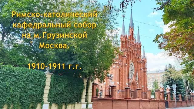 Римско-католический кафедральный собор. Москва, М.Грузинская.