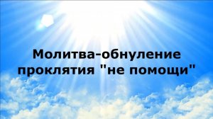 МОЛИТВА-ОБНУЛЕНИЕ ПРОКЛЯТИЯ «НЕ ПОМОЩИ» #наянабелосвет