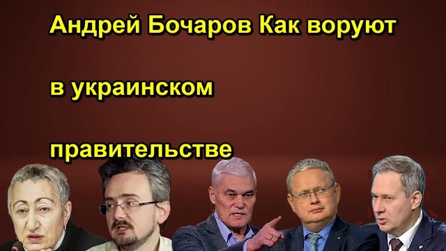 Андрей Бочаров Как воруют в украинском правительстве